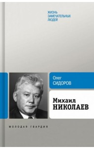 Михаил Николаев