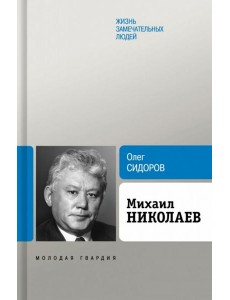 Михаил Николаев Михаил Николаев