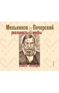 Мельников и Печерский. Реальность и мифы