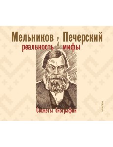 Мельников и Печерский. Реальность и мифы