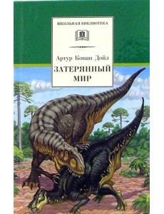 Затерянный мир Затерянный мир
