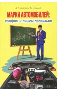 Марки автомобилей. Говорим и пишем правильно
