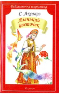 Аленький цветочек (мяг)