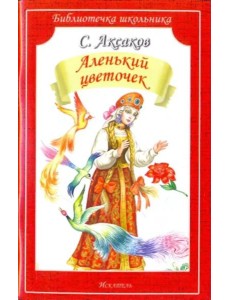 Аленький цветочек (мяг)