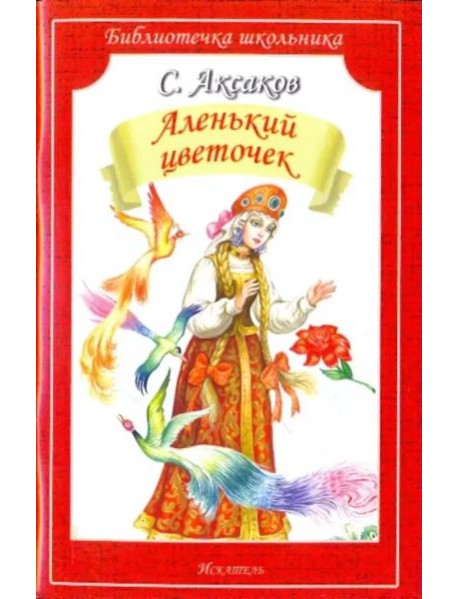 Аленький цветочек (мяг)