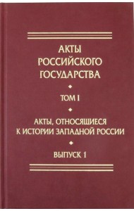 Акты, относящиеся к истории Западной России. Выпуск 1. 6-я книга записей Литовской метрики