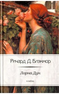 Лорна Дун