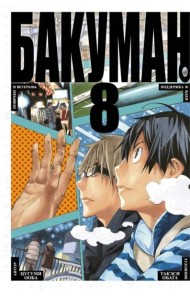 Бакуман. Кн. 8
