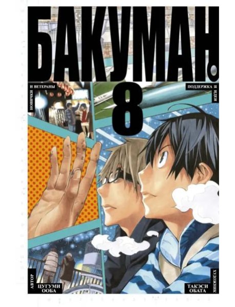 Бакуман. Кн. 8