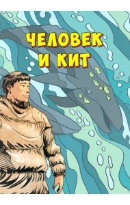 Человек и кит. Выпуск 1