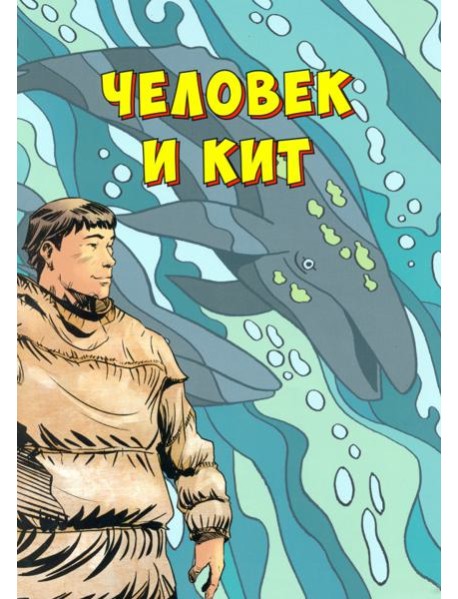 Человек и кит. Выпуск 1