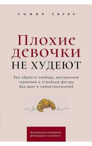 Плохие девочки не худеют: Как обрести свободу, внутреннюю гармонию и стройную фигуру без диет и самоограничений