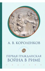 Первая гражданская война в Риме