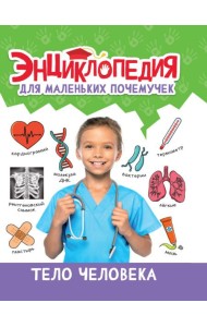ЭНЦИКЛОПЕДИЯ ДЛЯ МАЛЕНЬКИХ ПОЧЕМУЧЕК. Тело человека