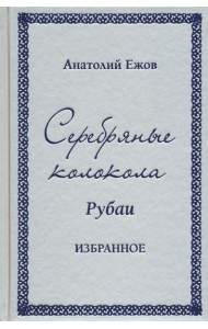 Серебряные колокола. Рубаи