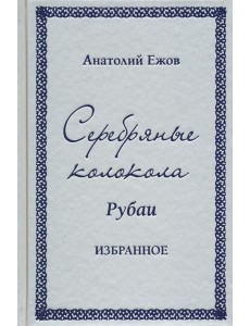 Серебряные колокола. Рубаи