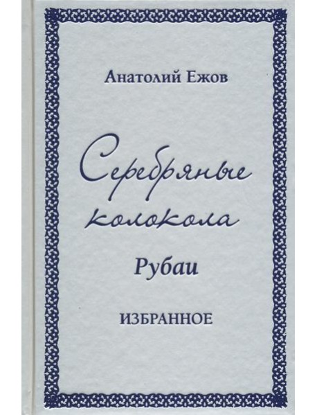 Серебряные колокола. Рубаи