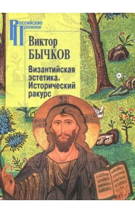 Византийская эстетика. Исторический ракурс