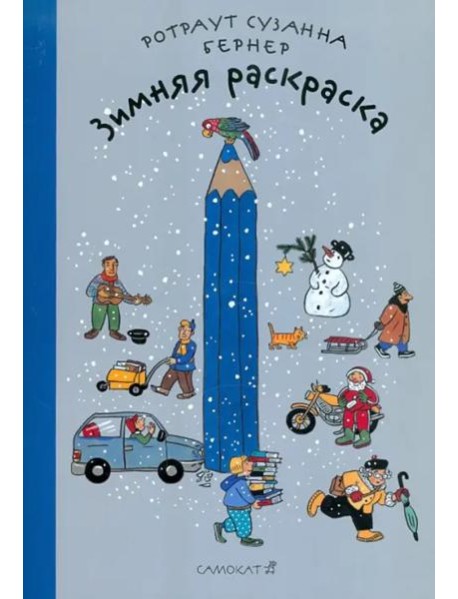 Зимняя раскраска. Виммельбух
