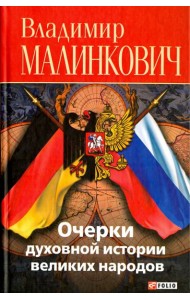 Очерки духовной истории великих народов (русские и немцы)