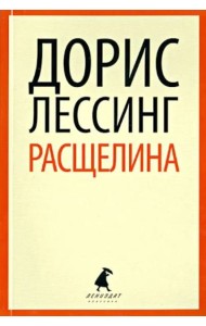 Расщелина