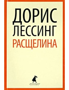 Расщелина