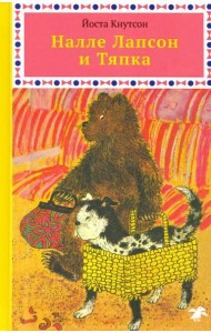 Налле Лапсон и Тяпка