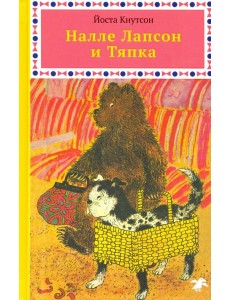 Налле Лапсон и Тяпка Налле Лапсон и Тяпка