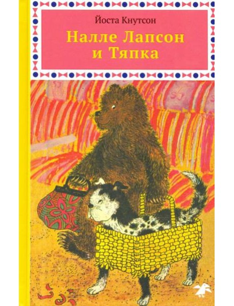 Налле Лапсон и Тяпка