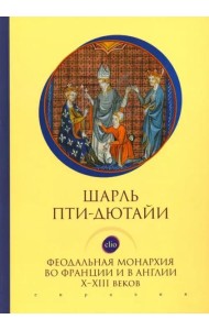 Феодальная монархия во Франции и в Англии Х-ХIII веков