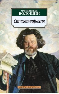 Стихотворения/Волошин М.
