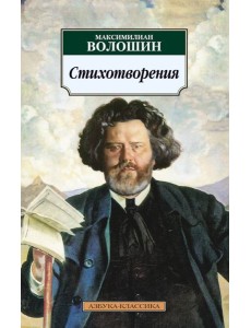 Стихотворения/Волошин М.
