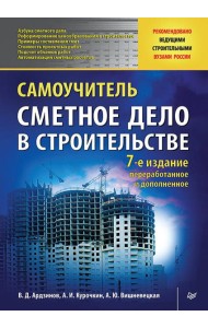 Сметное дело в строительстве. Самоучитель. 7-е изд., переработанное и дополненное
