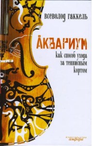 Аквариум как способ ухода за теннисным кортом