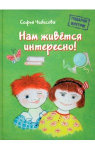 Нам живётся интересно! Стихотворения. Книга 2