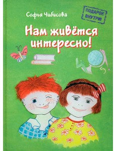 Нам живётся интересно! Стихотворения. Книга 2