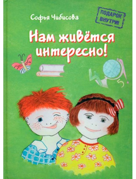 Нам живётся интересно! Стихотворения. Книга 2