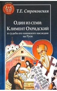 Один из семи. Климент Охридский и судьба его книжного наследия на Руси