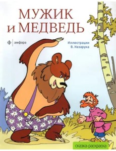 Мужик и медведь