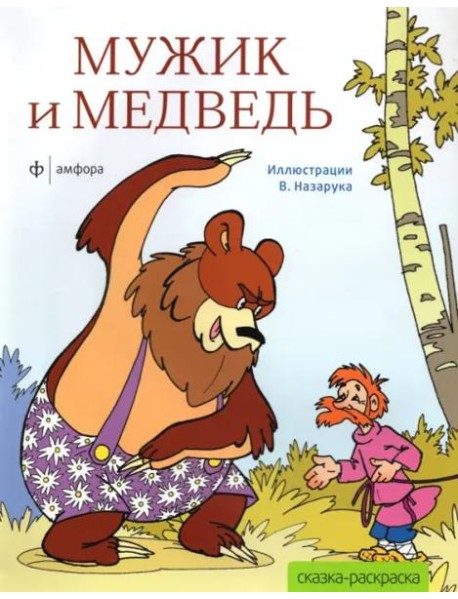 Мужик и медведь