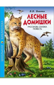 ШКОЛЬНАЯ БИБЛИОТЕКА. ЛЕСНЫЕ ДОМИШКИ (В.БИАНКИ)