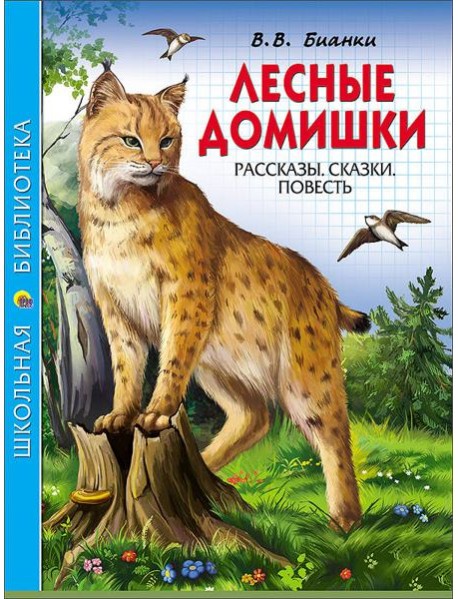 ШКОЛЬНАЯ БИБЛИОТЕКА. ЛЕСНЫЕ ДОМИШКИ (В.БИАНКИ)