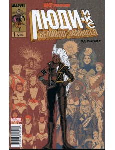 Люди Икс. Великий замысел. Икстребление #1 Люди Икс. Великий замысел. Икстребление #1