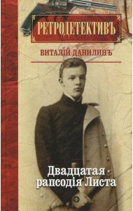 Двадцатая рапсодiя Листа