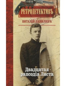 Двадцатая рапсодiя Листа Двадцатая рапсодiя Листа