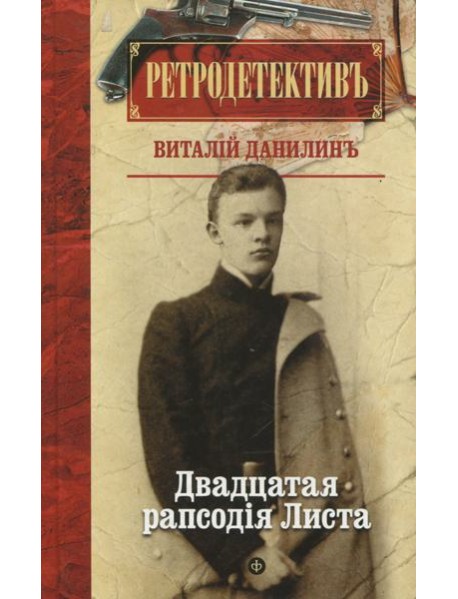 Двадцатая рапсодiя Листа