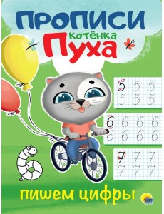 ПРОПИСИ КОТЁНКА ПУХА. ПИШЕМ ЦИФРЫ