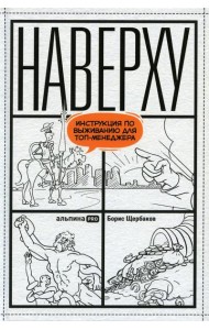 Наверху, или Инструкция по выживанию для топ-менеджера