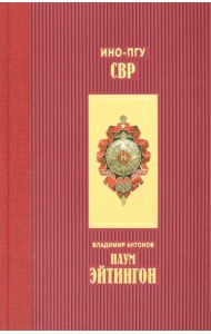 Наум Эйтингон