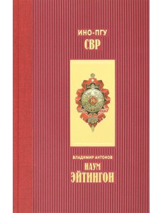 Наум Эйтингон Наум Эйтингон